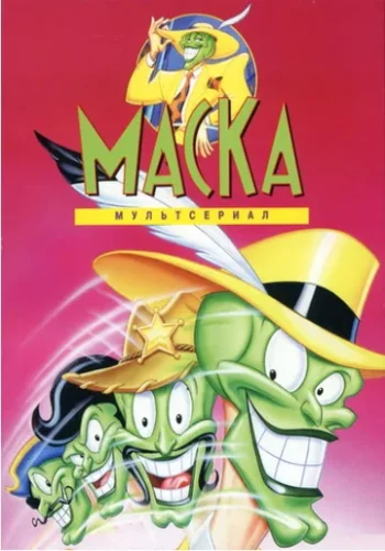 Постер к фильму Маска