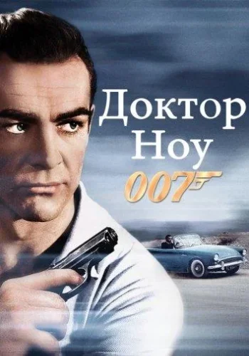 Постер к фильму Джеймс Бонд