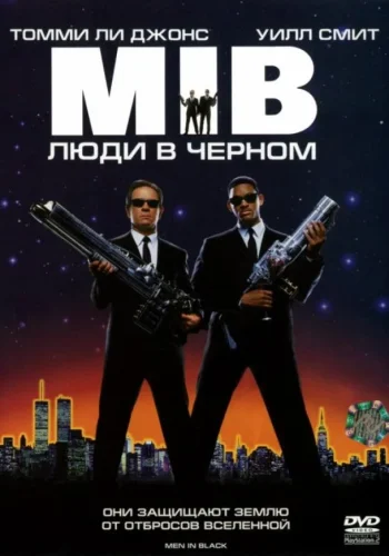 Постер к фильму Люди в чёрном